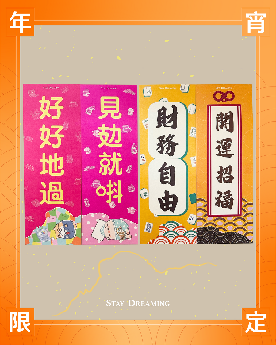 「獅子山．精神系列」2024新年企劃：最緊要．貼實啲、貼地啲．賀年揮春